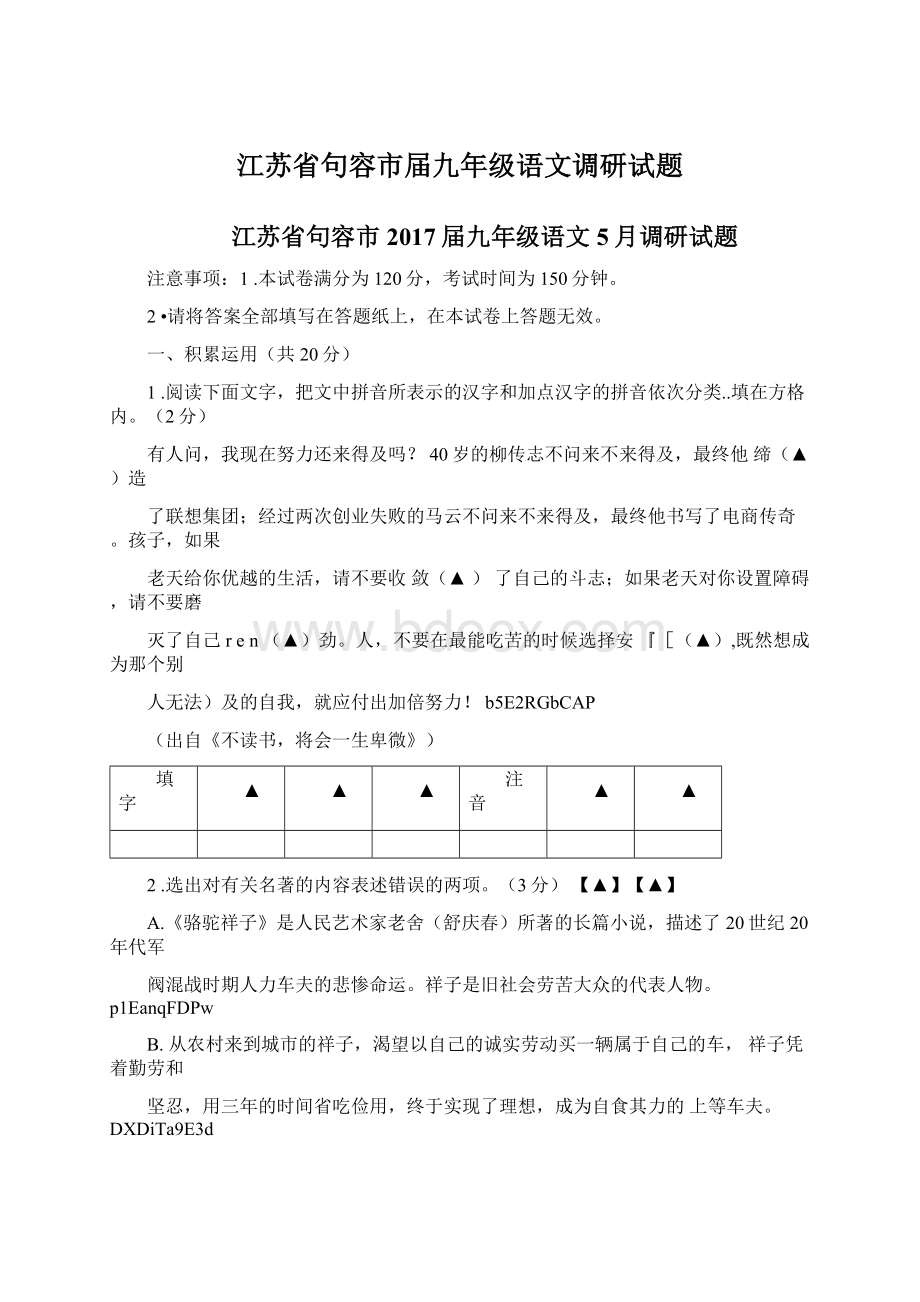 江苏省句容市届九年级语文调研试题Word文档格式.docx_第1页