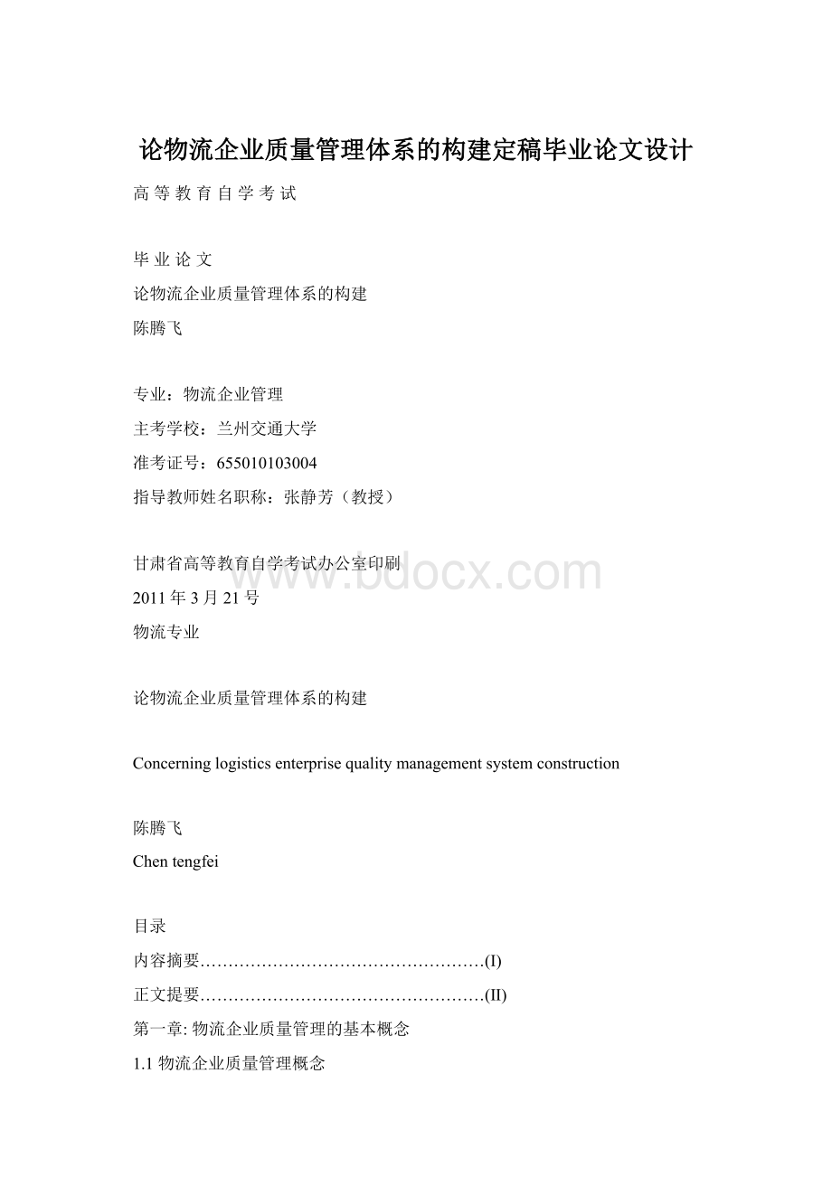 论物流企业质量管理体系的构建定稿毕业论文设计.docx_第1页