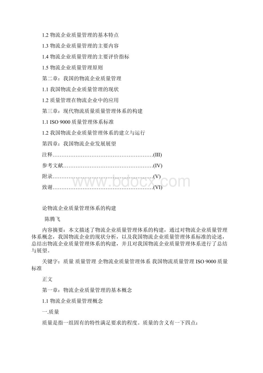 论物流企业质量管理体系的构建定稿毕业论文设计.docx_第2页