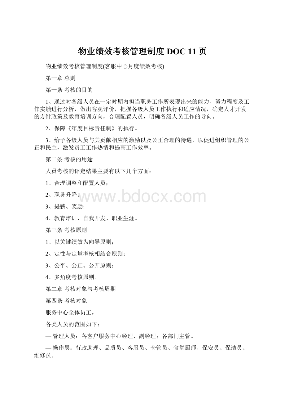 物业绩效考核管理制度DOC 11页.docx_第1页