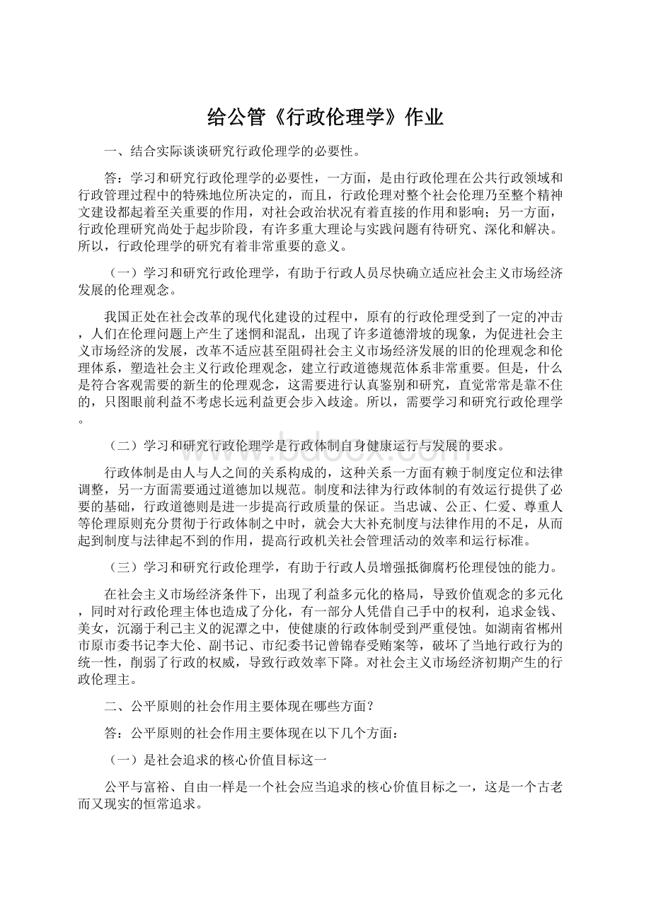 给公管《行政伦理学》作业Word格式文档下载.docx