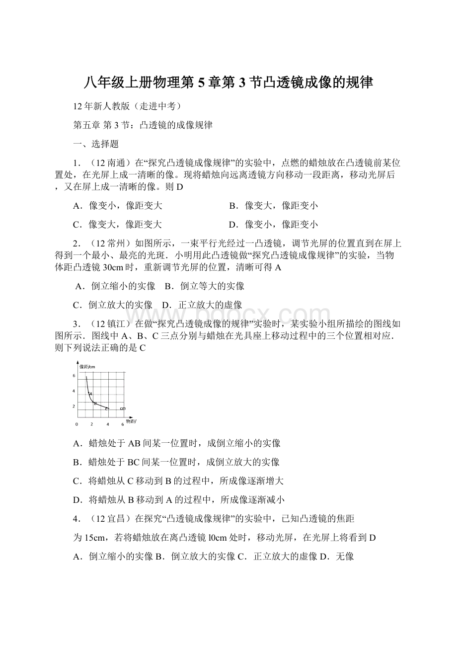 八年级上册物理第5章第3节凸透镜成像的规律Word文档下载推荐.docx