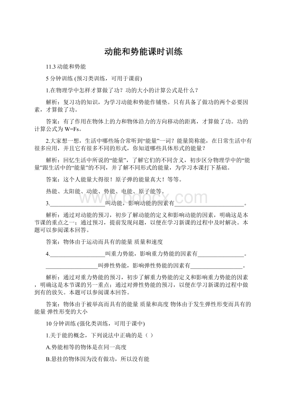 动能和势能课时训练文档格式.docx_第1页