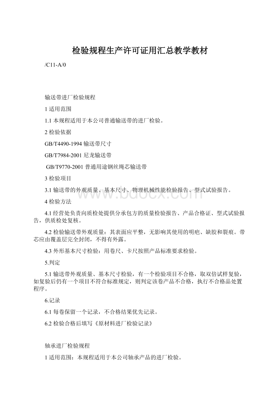 检验规程生产许可证用汇总教学教材Word文档下载推荐.docx_第1页