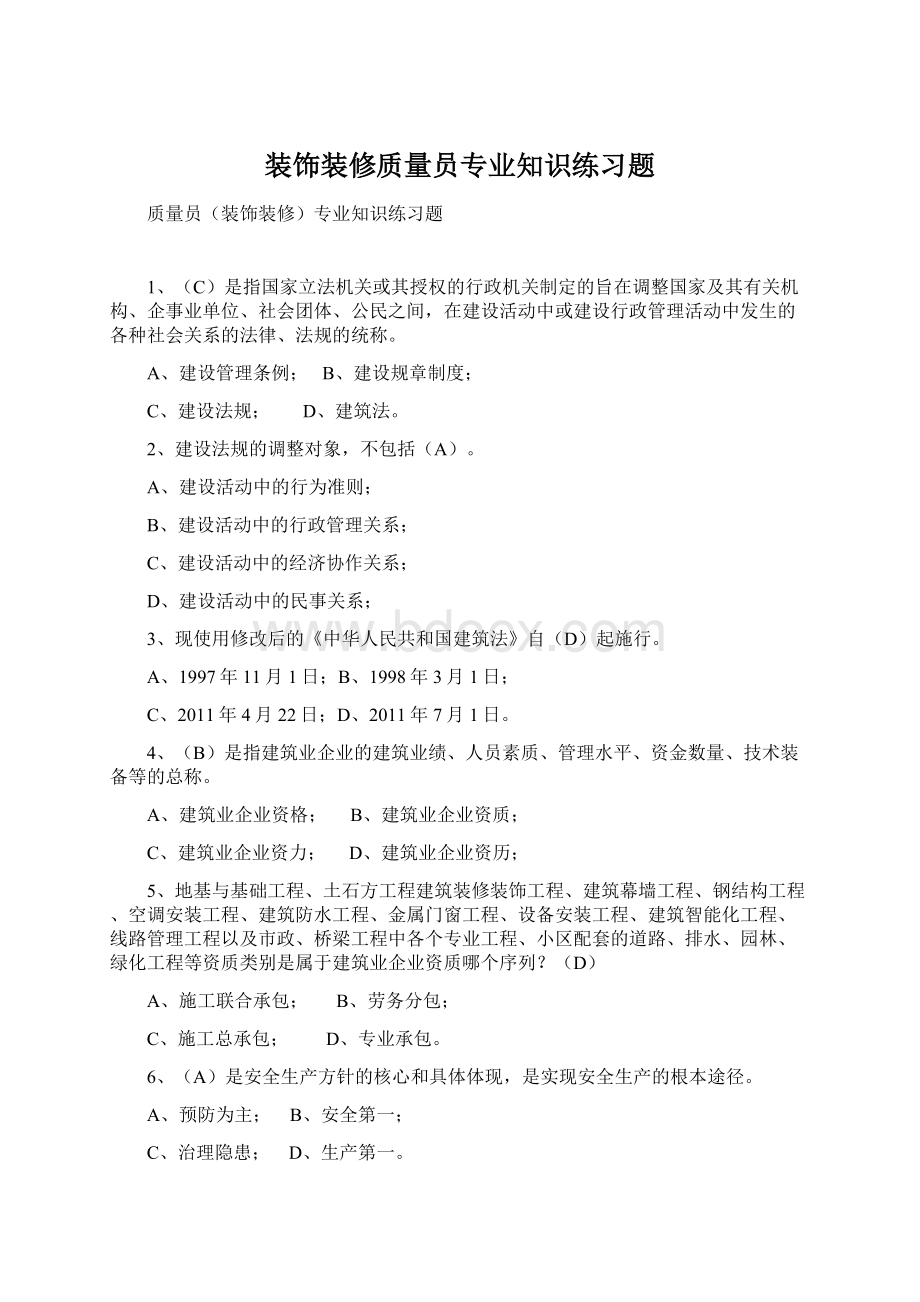 装饰装修质量员专业知识练习题Word下载.docx_第1页