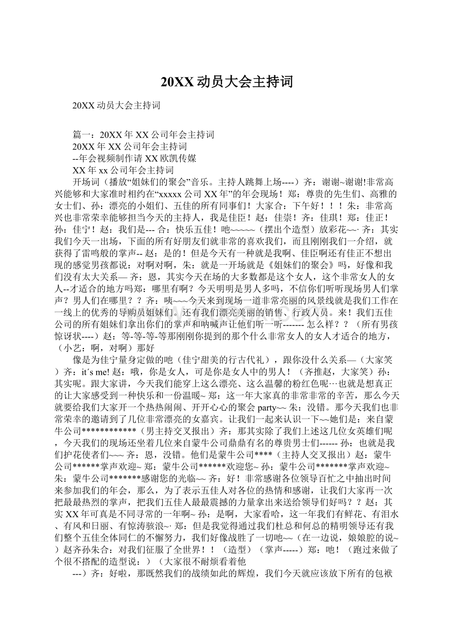 20XX动员大会主持词.docx_第1页