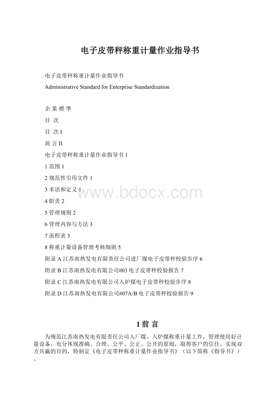 电子皮带秤称重计量作业指导书.docx_第1页