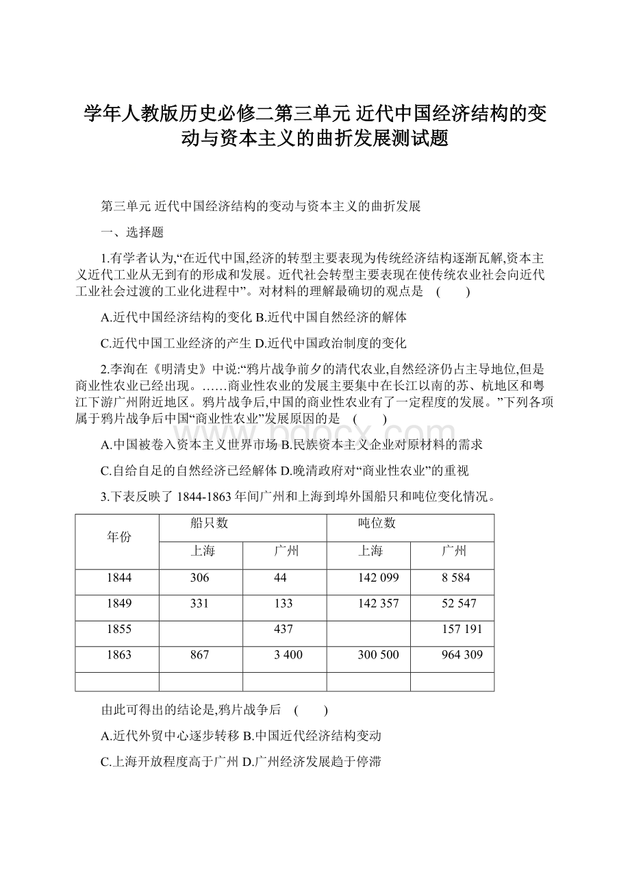 学年人教版历史必修二第三单元 近代中国经济结构的变动与资本主义的曲折发展测试题.docx