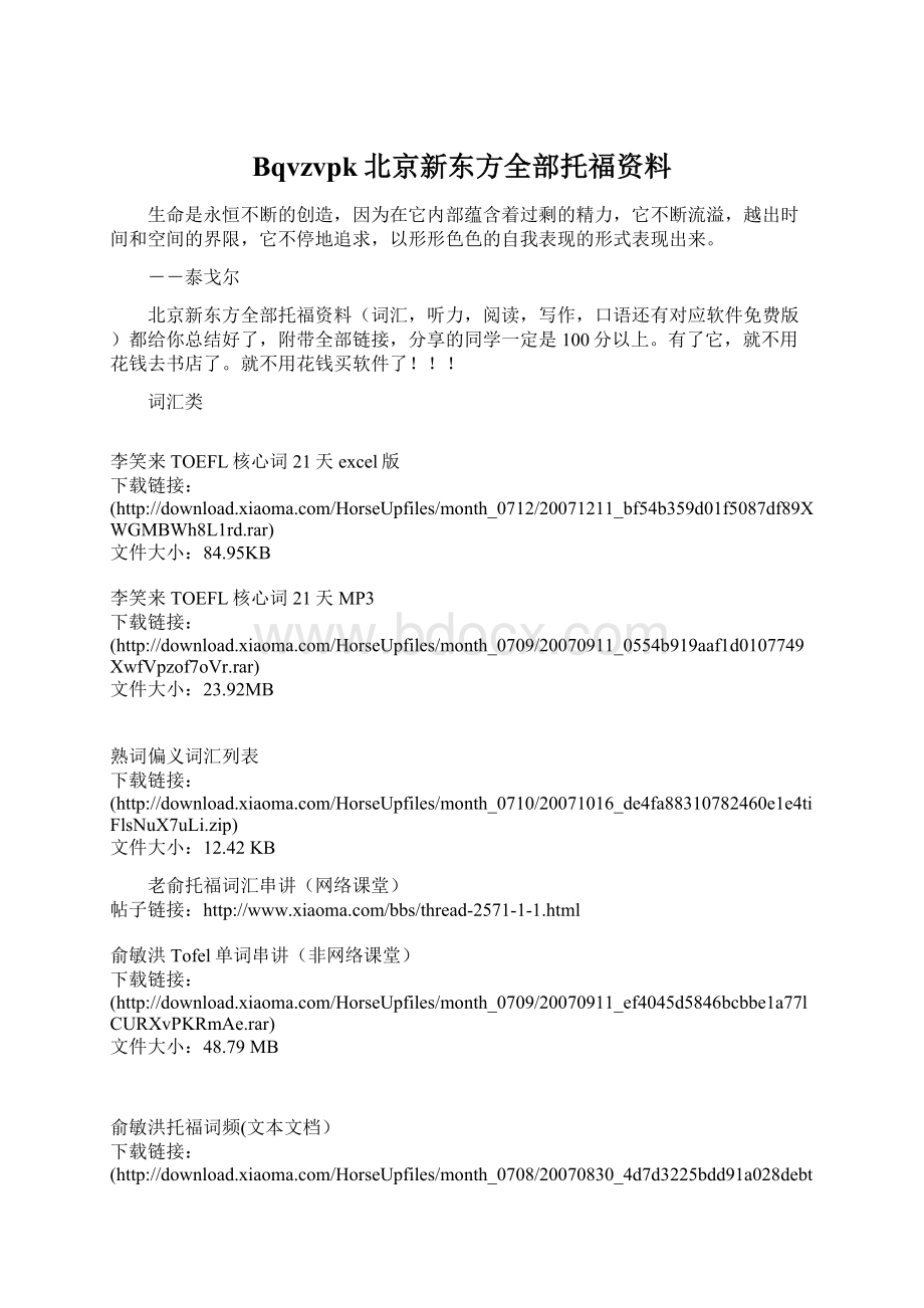 Bqvzvpk北京新东方全部托福资料Word文档格式.docx_第1页