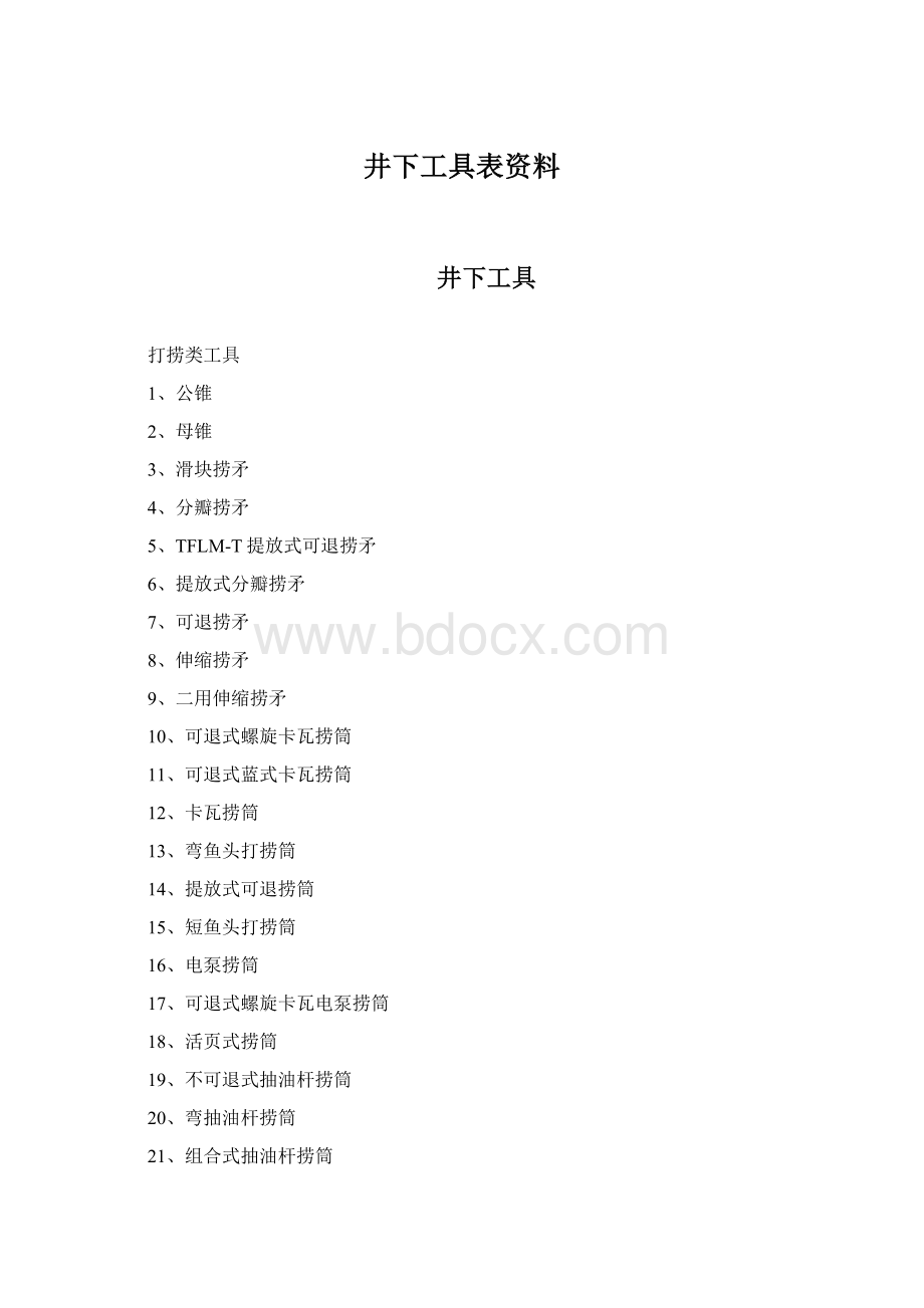 井下工具表资料.docx_第1页