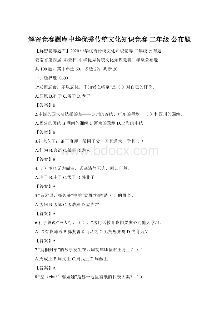 解密竞赛题库中华优秀传统文化知识竞赛 二年级 公布题.docx