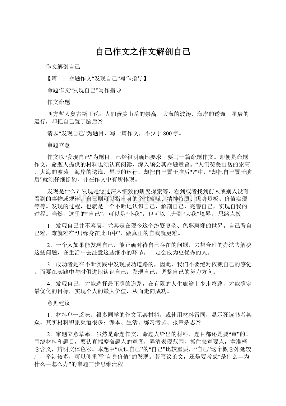 自己作文之作文解剖自己Word格式文档下载.docx_第1页