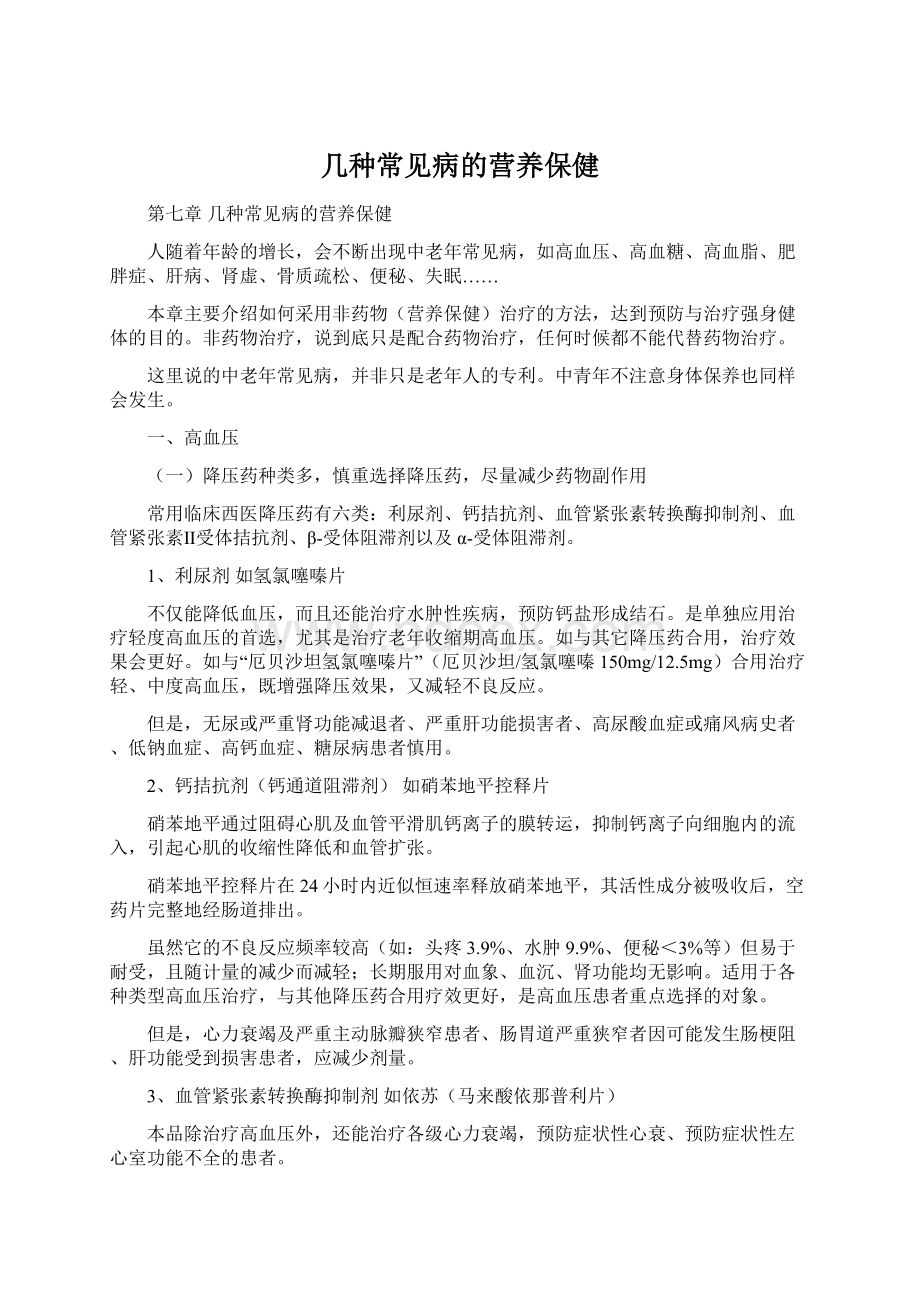 几种常见病的营养保健Word文档下载推荐.docx_第1页