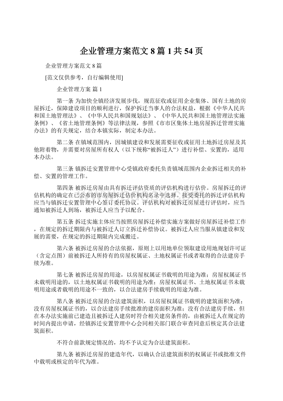 企业管理方案范文8篇1共54页Word文档下载推荐.docx_第1页