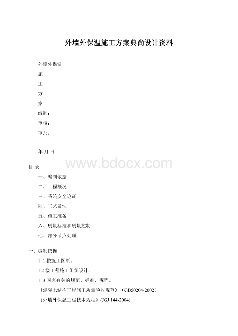 外墙外保温施工方案典尚设计资料Word格式.docx