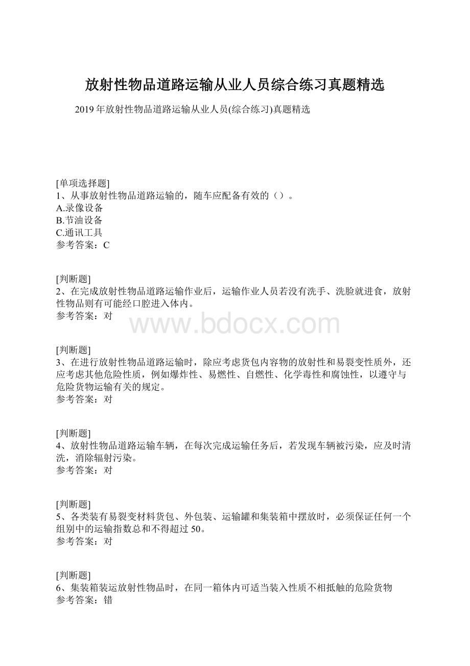 放射性物品道路运输从业人员综合练习真题精选.docx