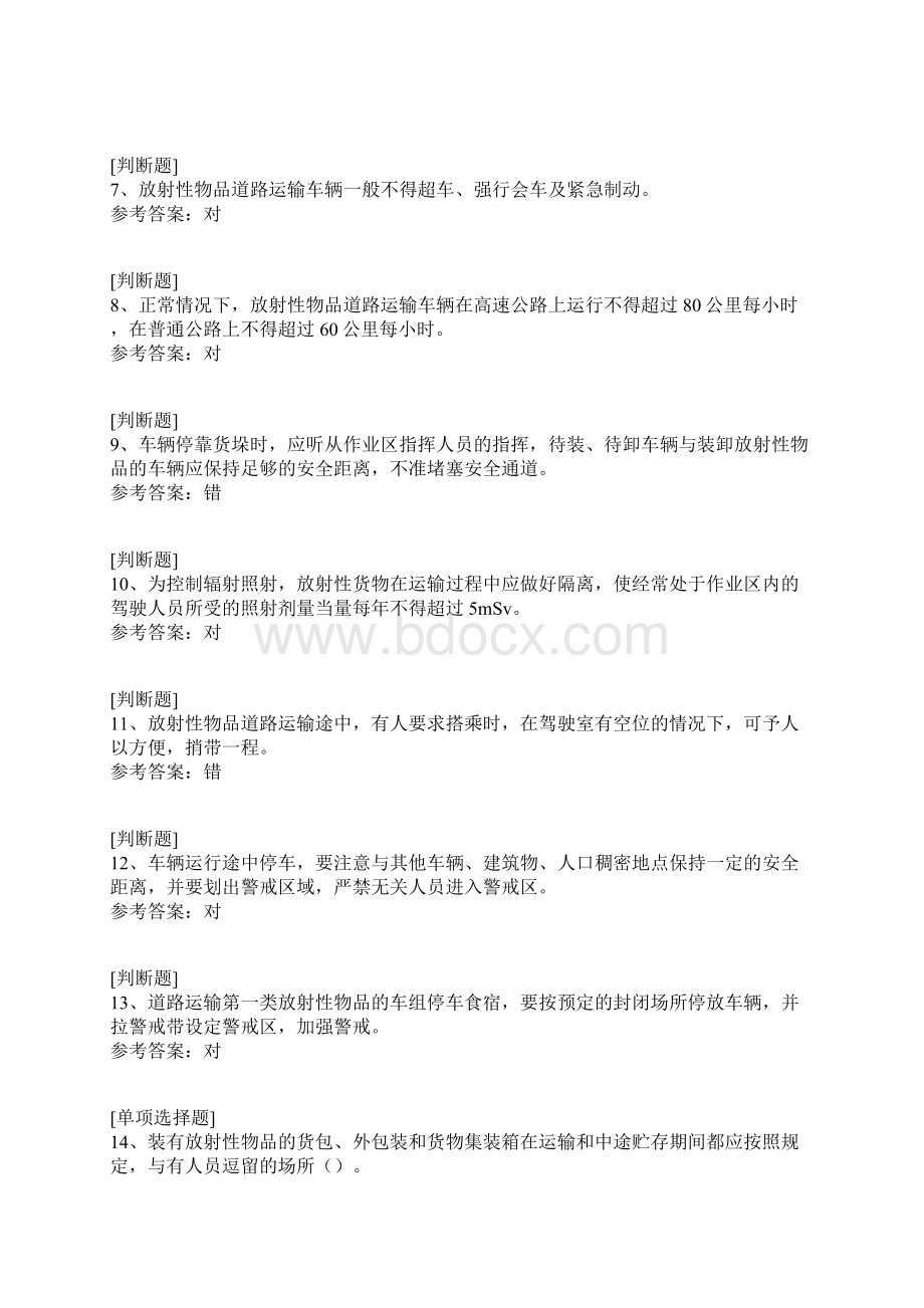 放射性物品道路运输从业人员综合练习真题精选.docx_第2页