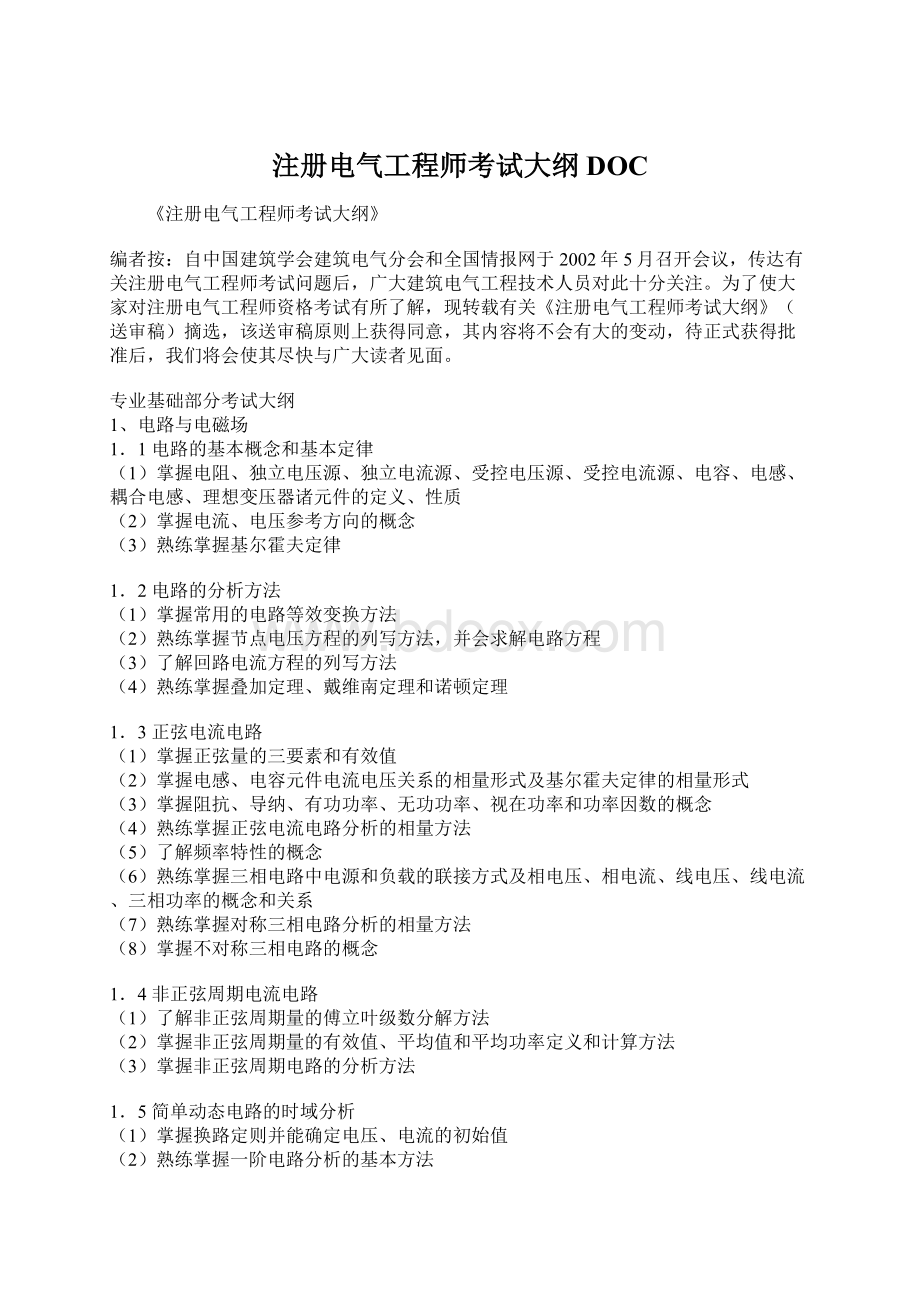 注册电气工程师考试大纲DOCWord文档格式.docx