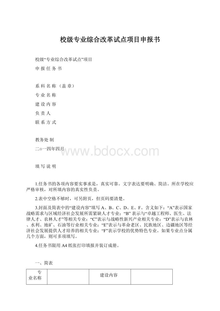 校级专业综合改革试点项目申报书Word下载.docx