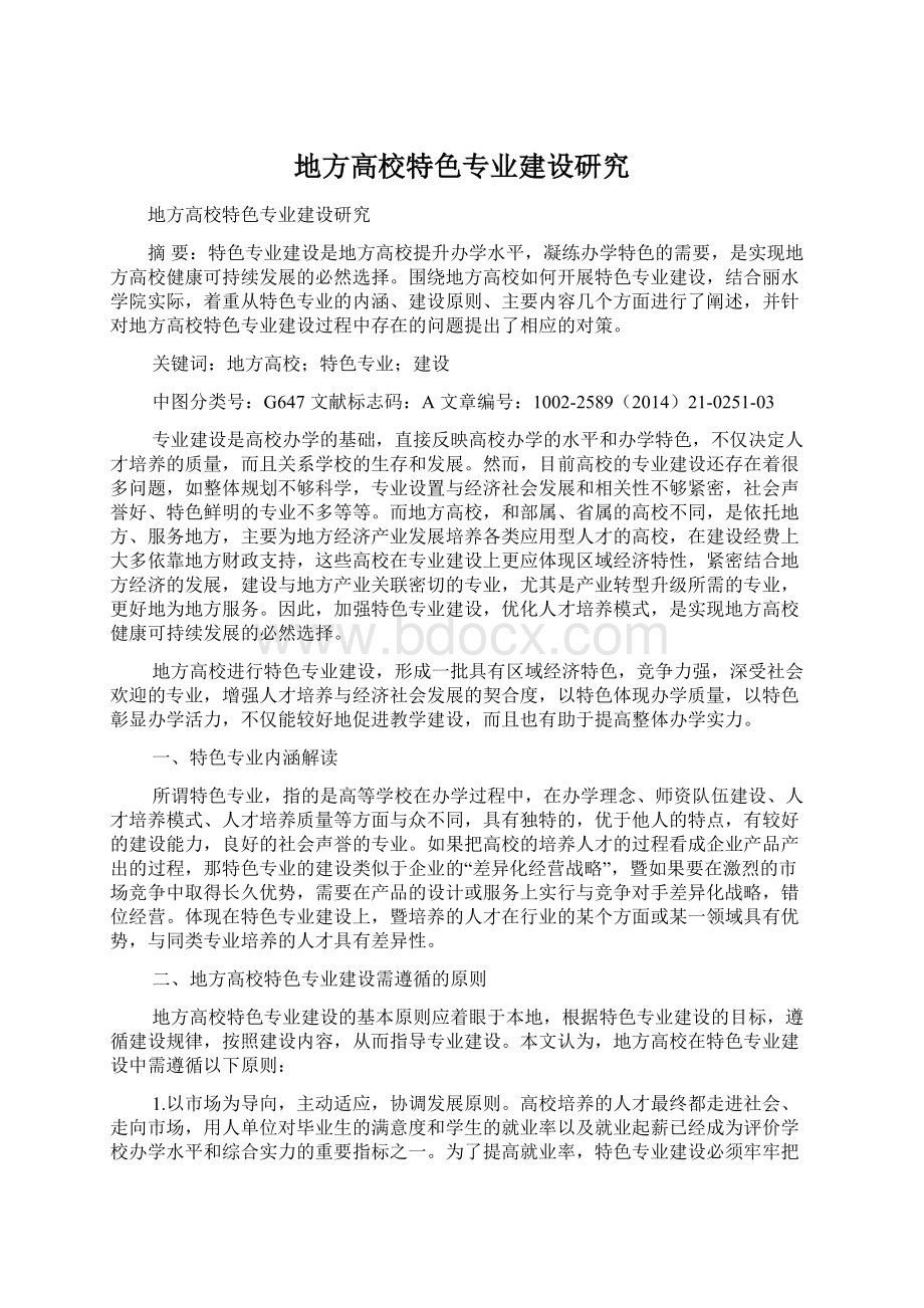 地方高校特色专业建设研究.docx