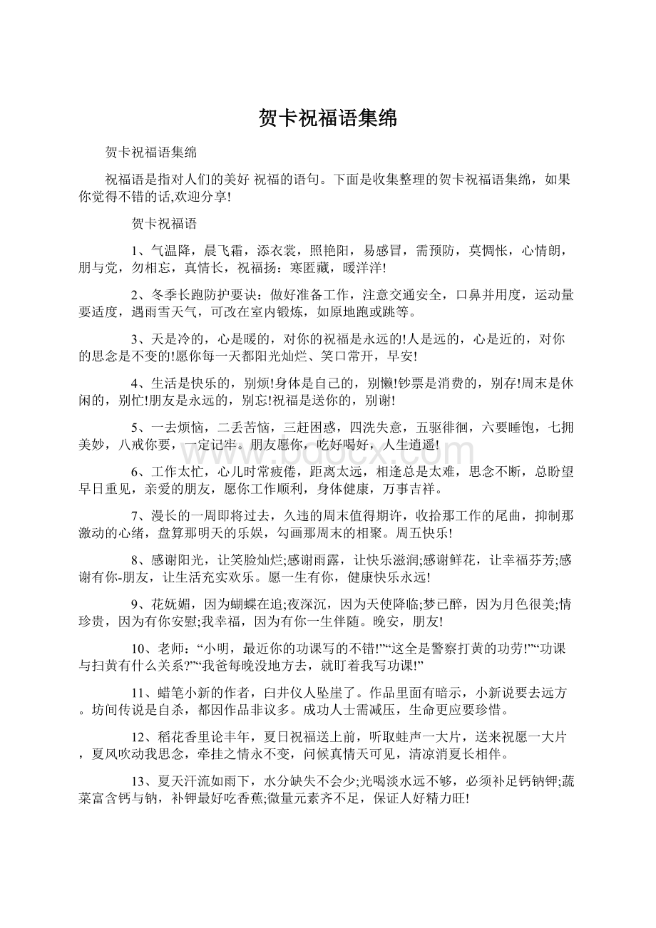 贺卡祝福语集绵文档格式.docx_第1页