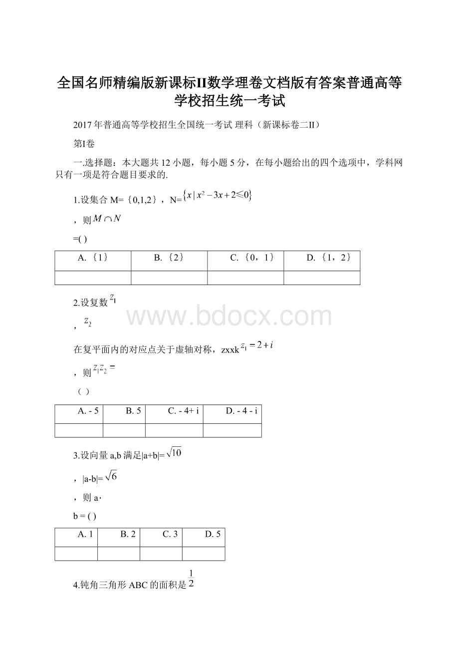 全国名师精编版新课标Ⅱ数学理卷文档版有答案普通高等学校招生统一考试Word格式文档下载.docx