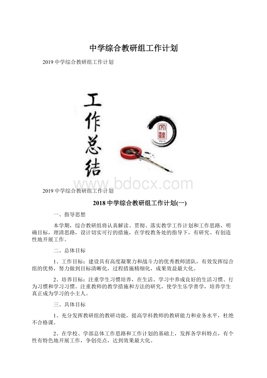 中学综合教研组工作计划.docx_第1页