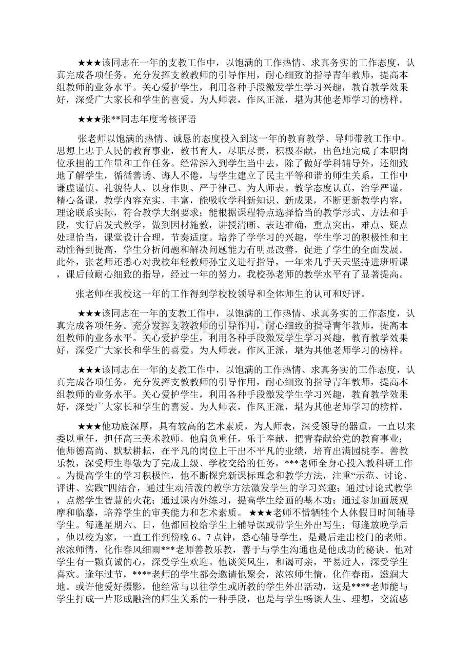 评语大全之教师考核评价评语.docx_第3页