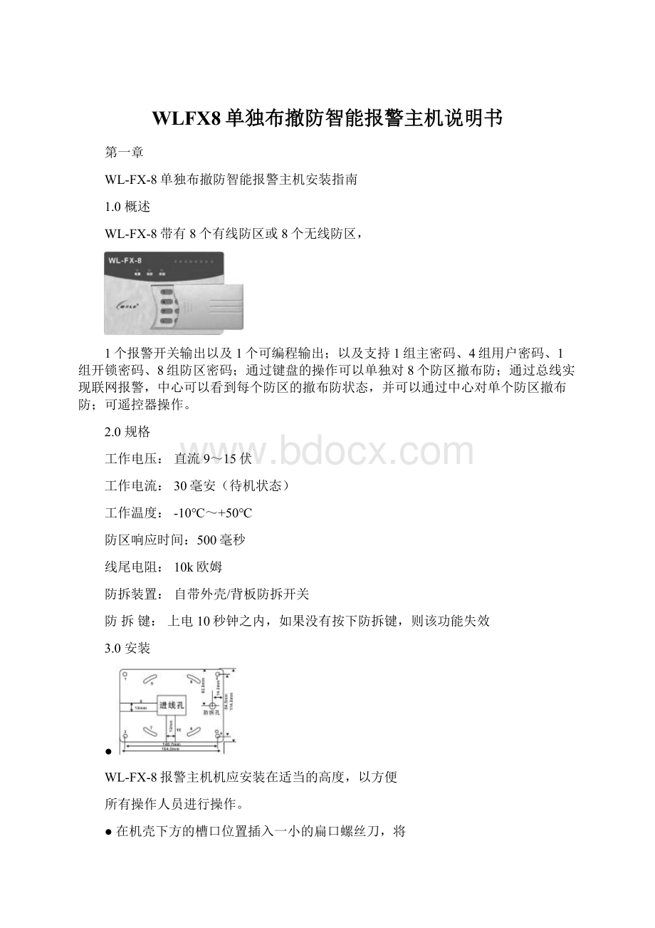 WLFX8单独布撤防智能报警主机说明书.docx