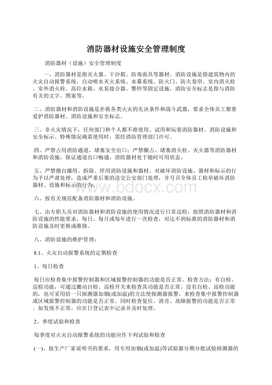 消防器材设施安全管理制度Word文档格式.docx