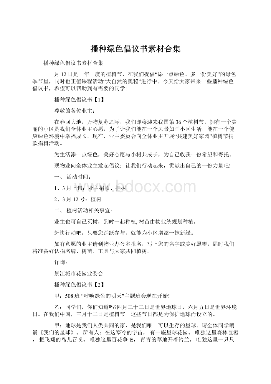 播种绿色倡议书素材合集文档格式.docx