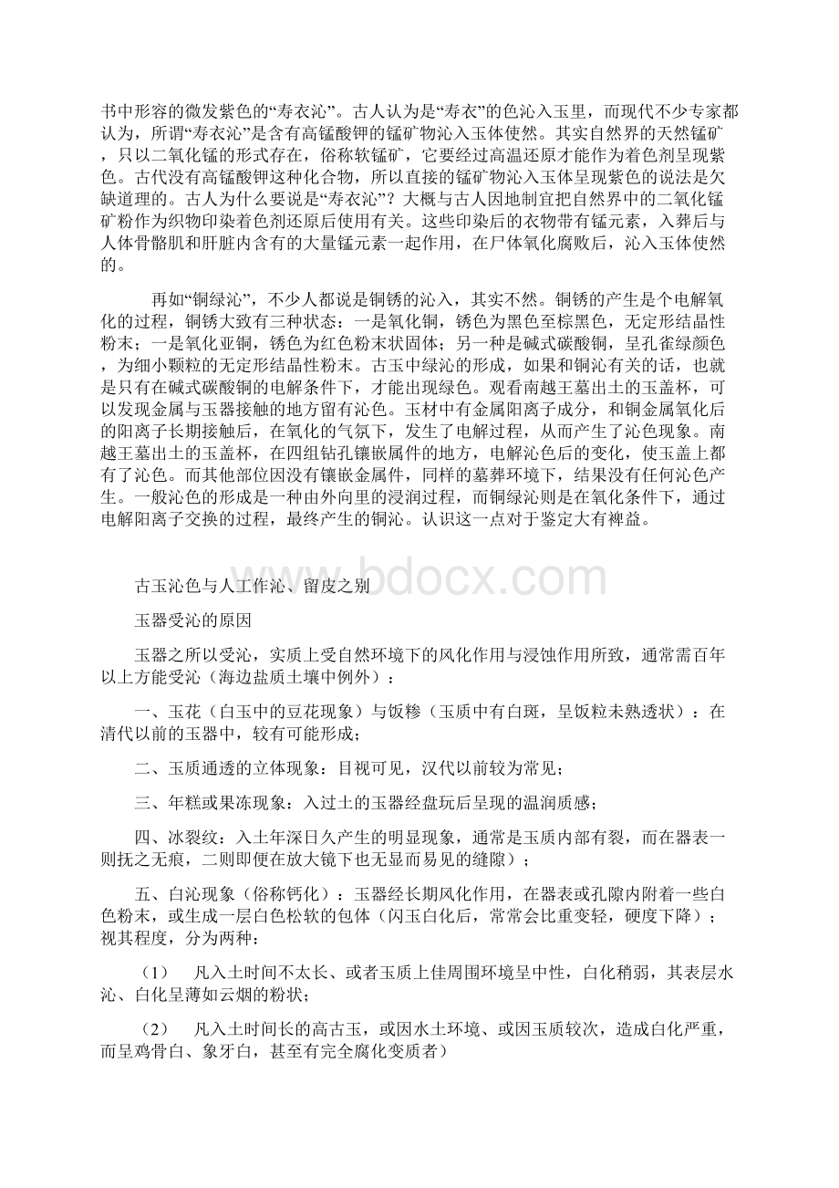 古玉沁色鉴定知识大全.docx_第2页