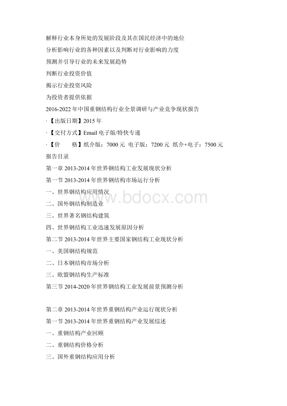 中国重钢结构行业全景调研与产业竞争现状报告Word文档下载推荐.docx_第3页