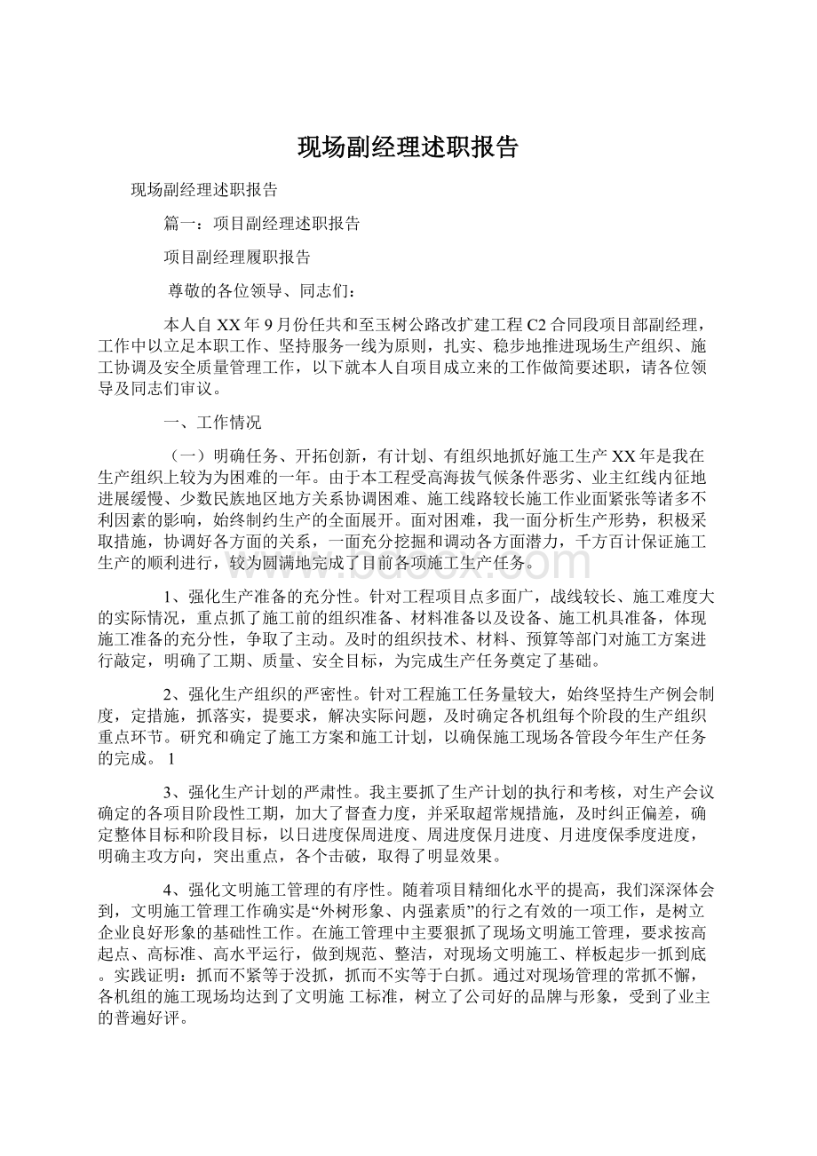 现场副经理述职报告.docx