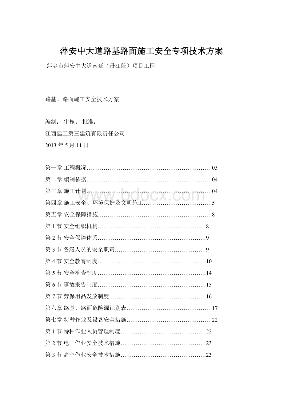 萍安中大道路基路面施工安全专项技术方案.docx