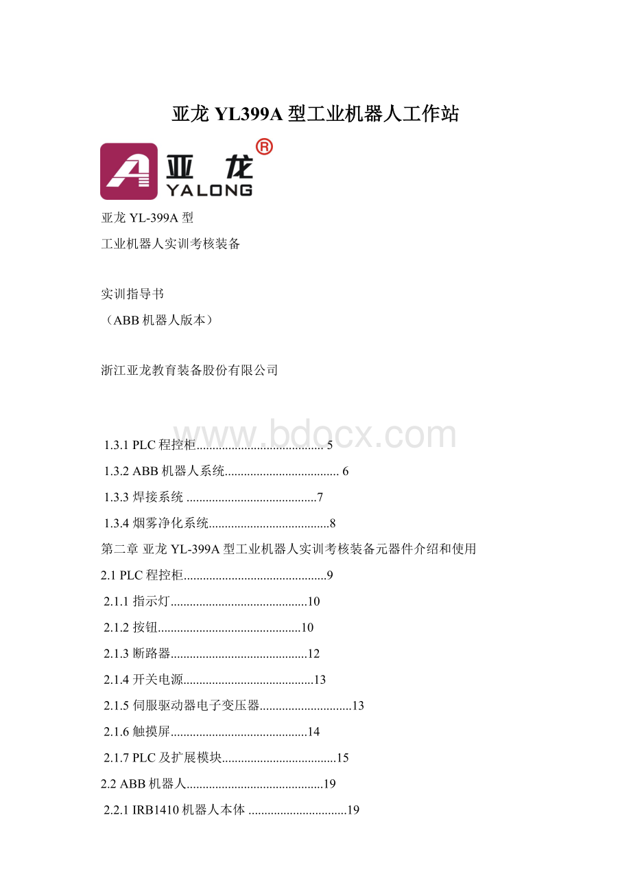 亚龙YL399A型工业机器人工作站.docx_第1页