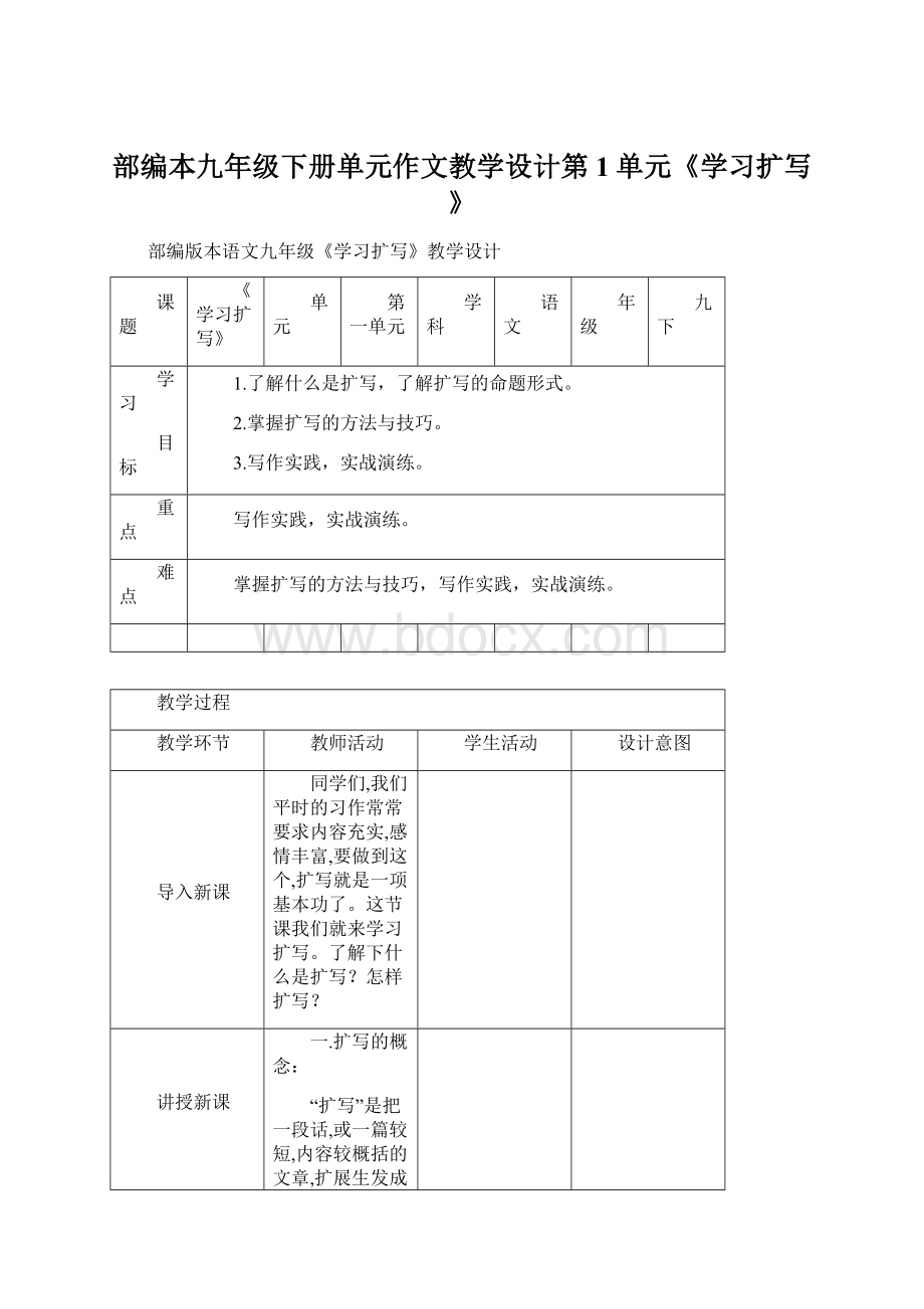 部编本九年级下册单元作文教学设计第1单元《学习扩写》.docx_第1页