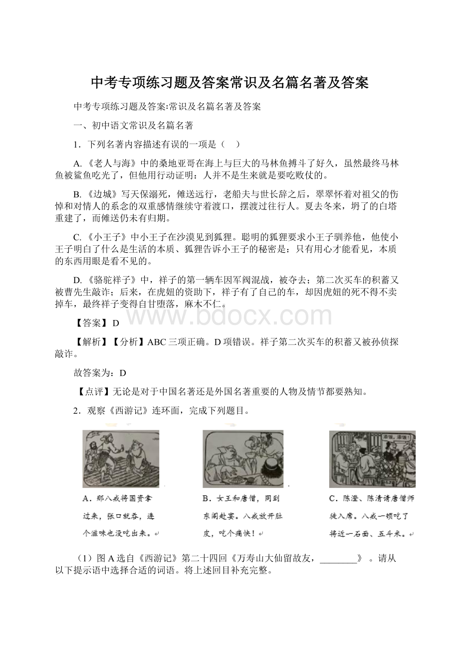 中考专项练习题及答案常识及名篇名著及答案Word文档下载推荐.docx