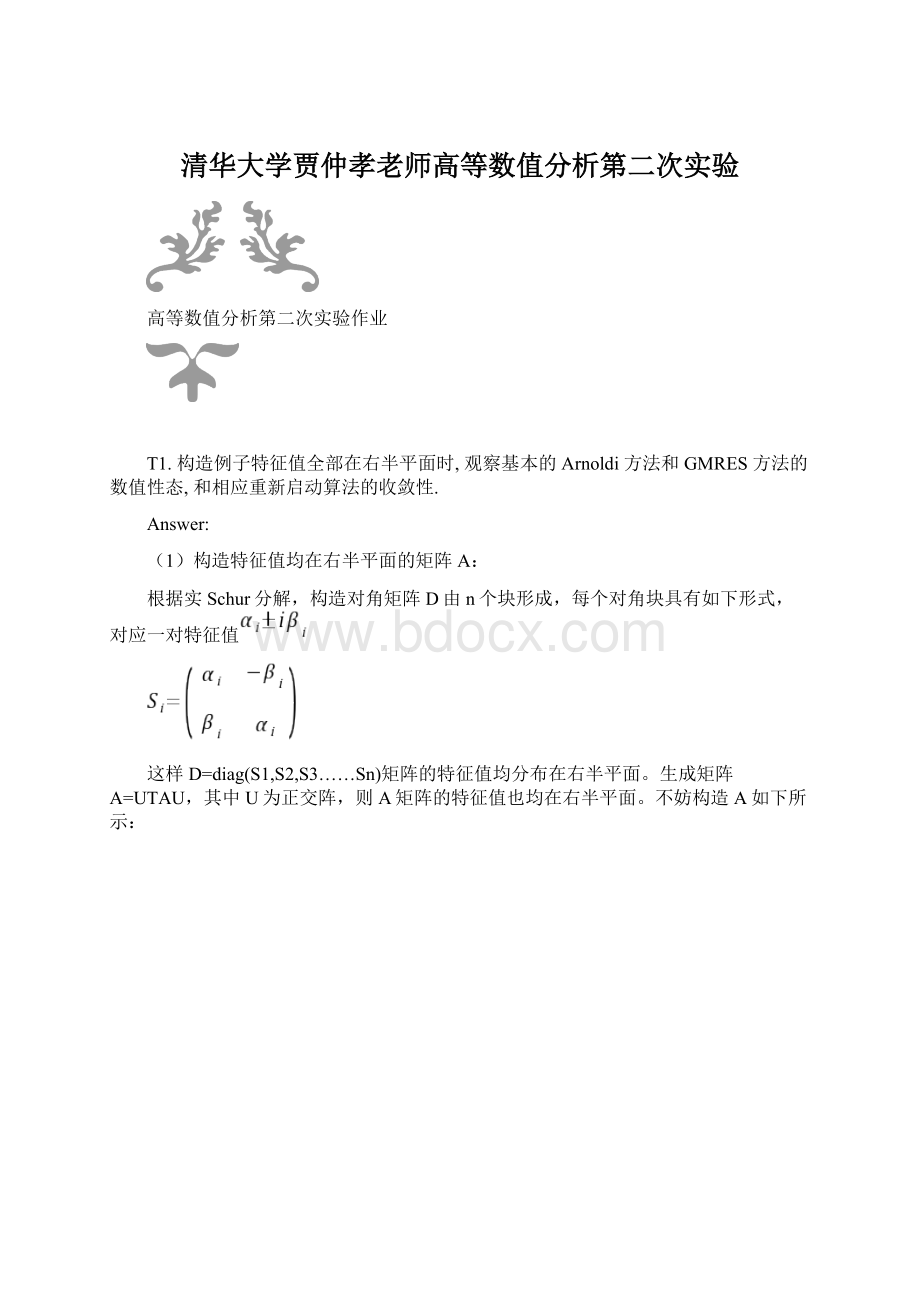 清华大学贾仲孝老师高等数值分析第二次实验Word格式.docx