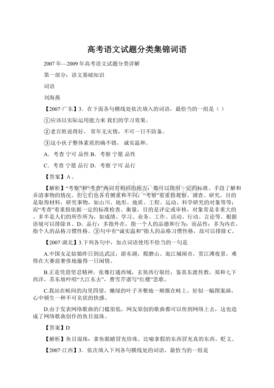 高考语文试题分类集锦词语.docx