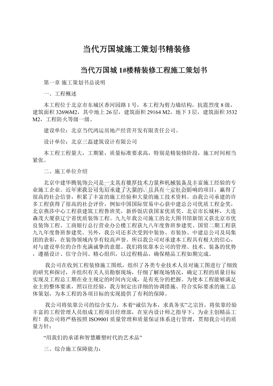 当代万国城施工策划书精装修.docx_第1页