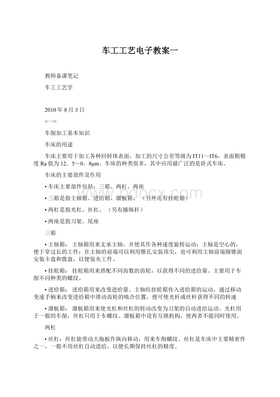 车工工艺电子教案一文档格式.docx