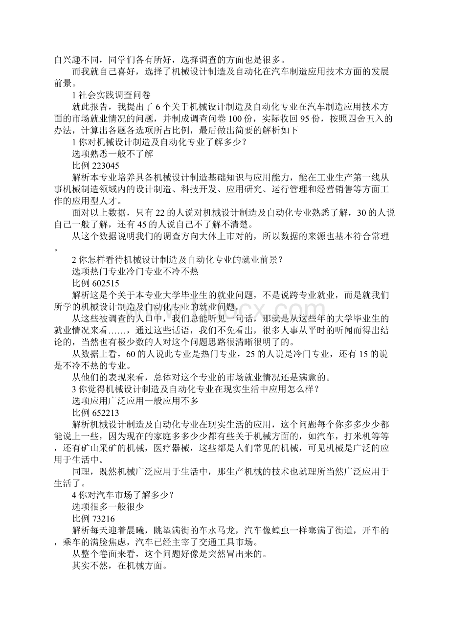 报告总结机械设计制造及自动化专业的市场就业情况的Word格式文档下载.docx_第2页