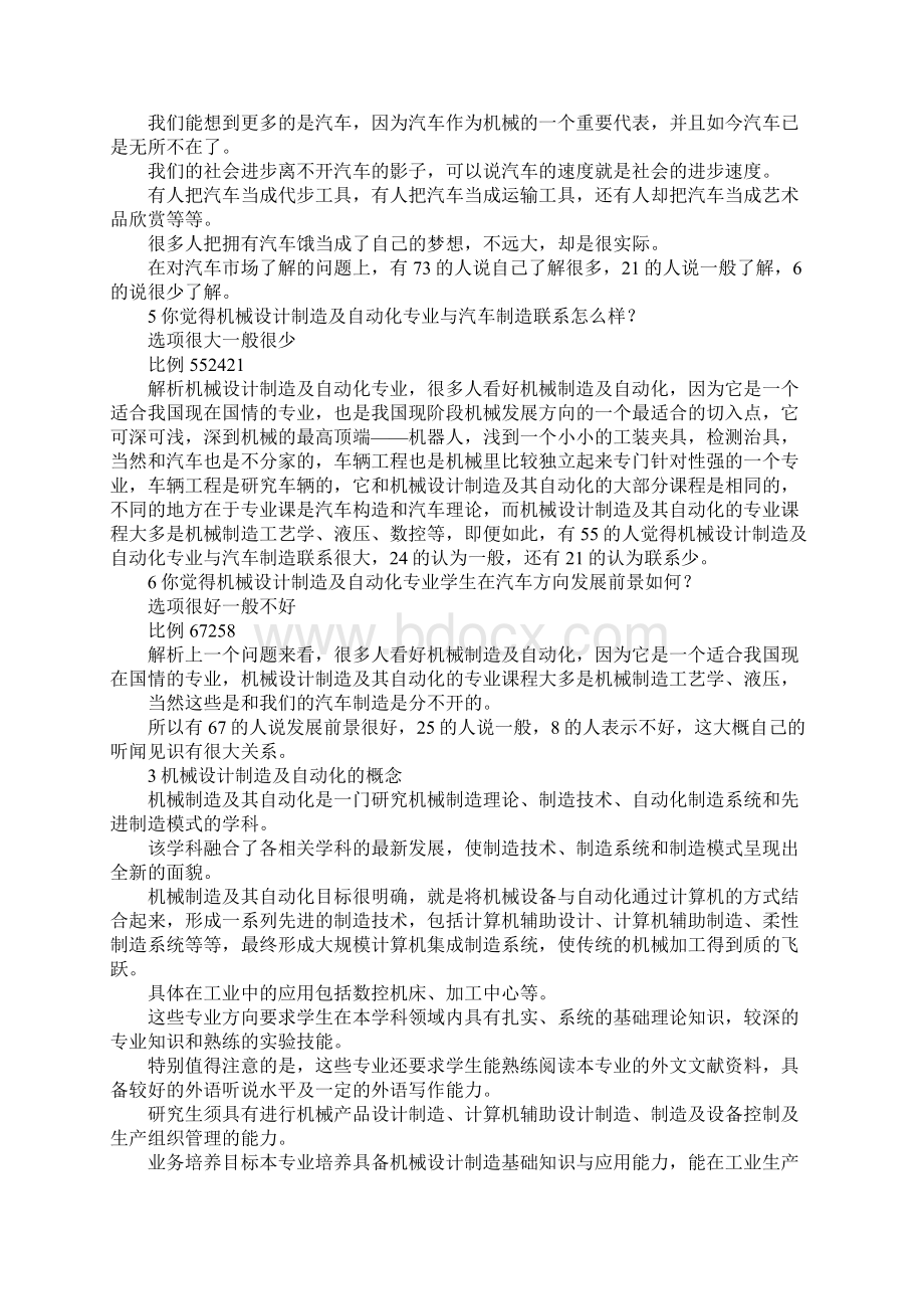 报告总结机械设计制造及自动化专业的市场就业情况的Word格式文档下载.docx_第3页