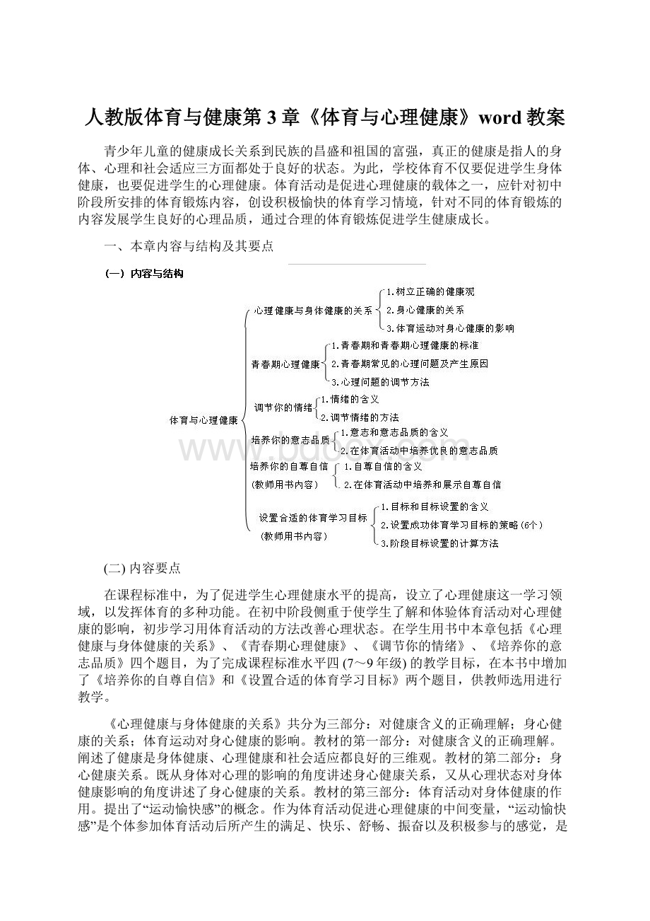 人教版体育与健康第3章《体育与心理健康》word教案.docx_第1页