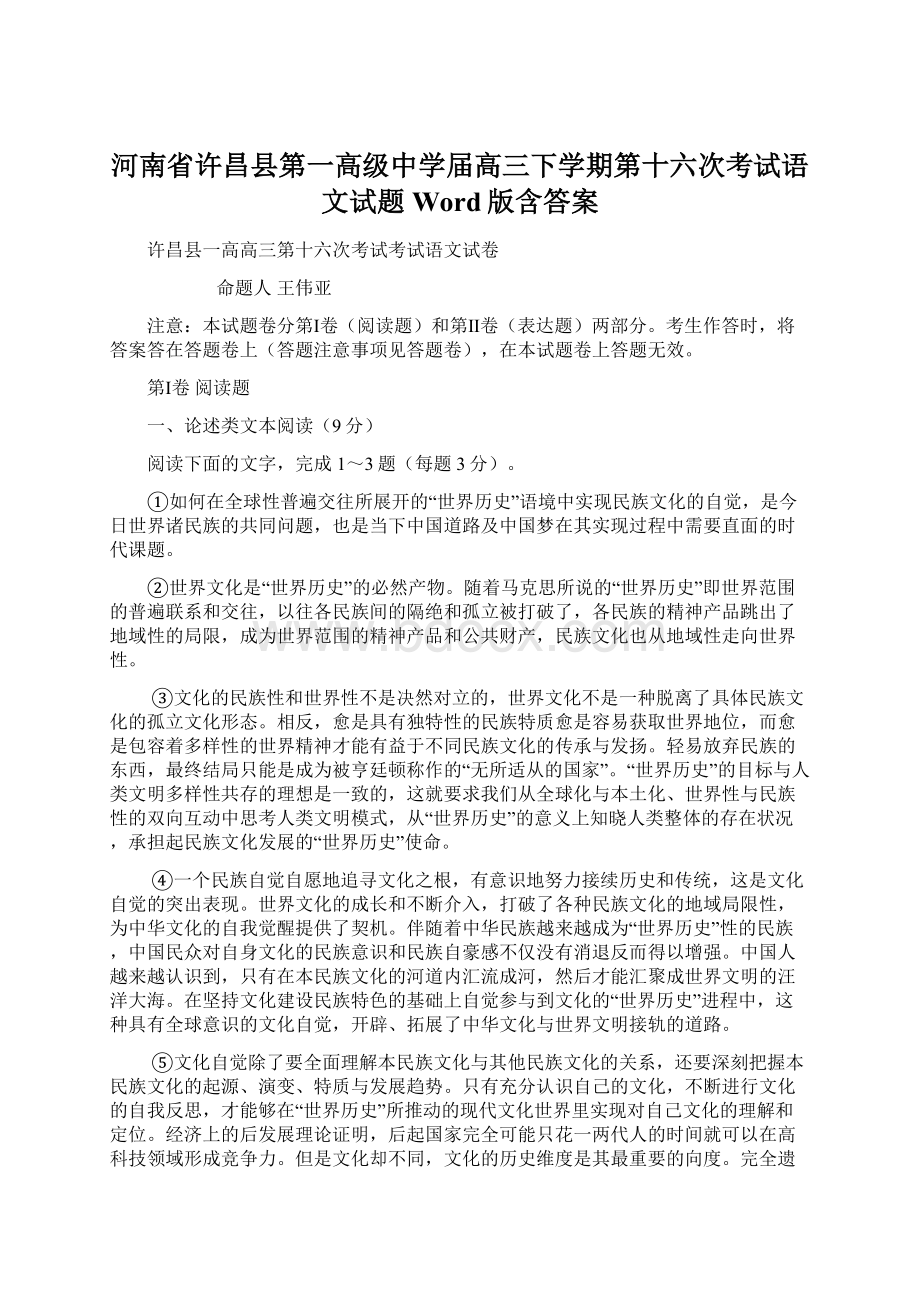 河南省许昌县第一高级中学届高三下学期第十六次考试语文试题 Word版含答案.docx_第1页