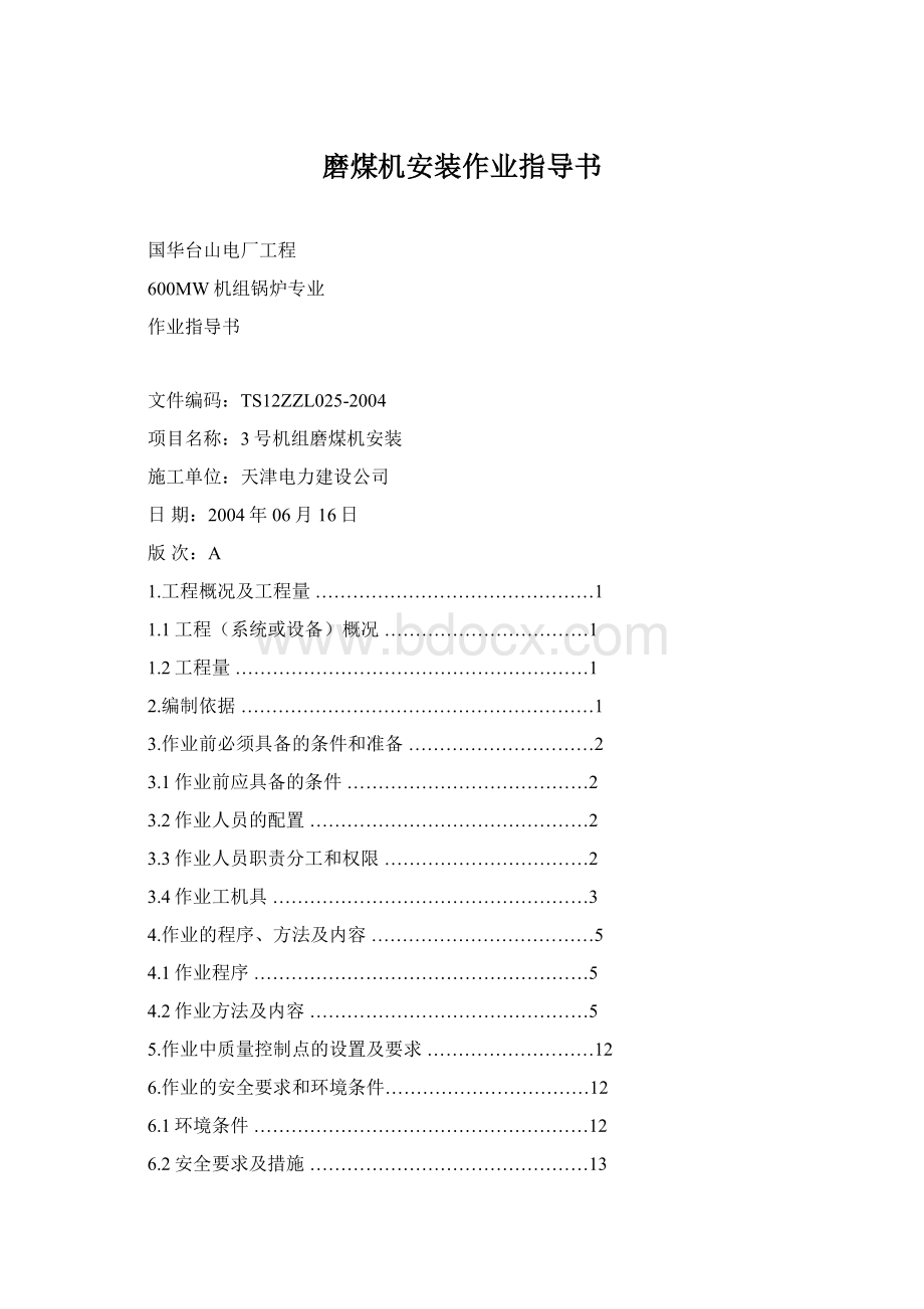 磨煤机安装作业指导书Word文件下载.docx