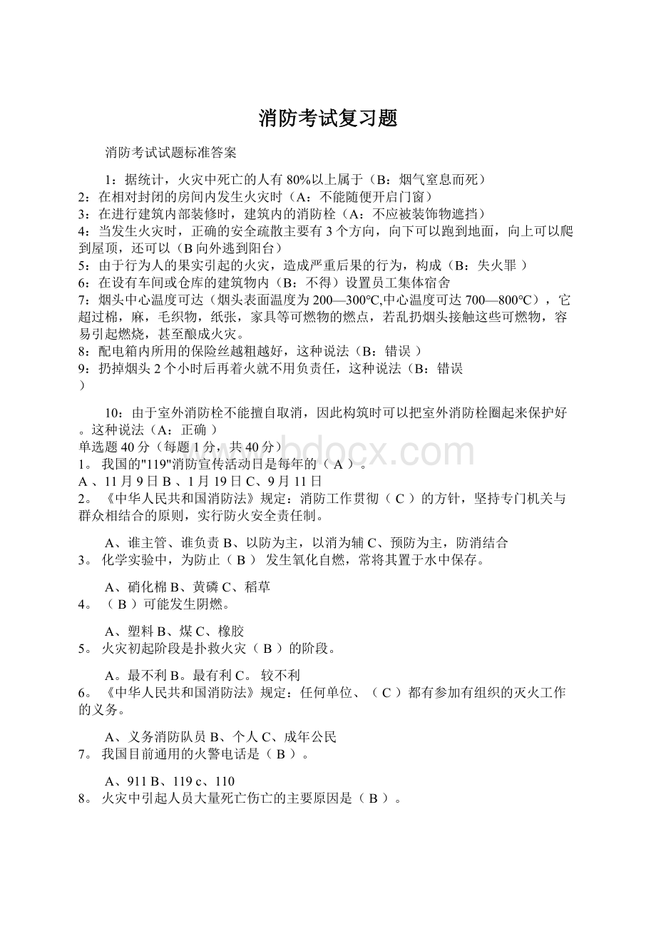 消防考试复习题Word格式文档下载.docx_第1页