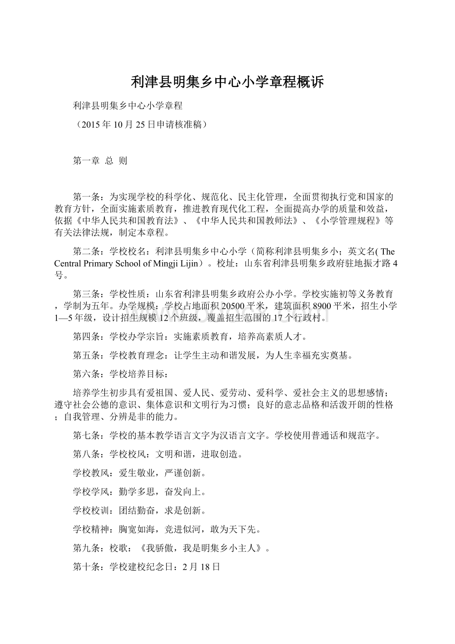 利津县明集乡中心小学章程概诉Word文档下载推荐.docx