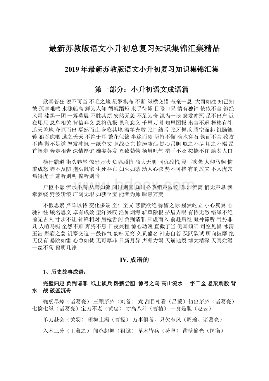 最新苏教版语文小升初总复习知识集锦汇集精品Word下载.docx